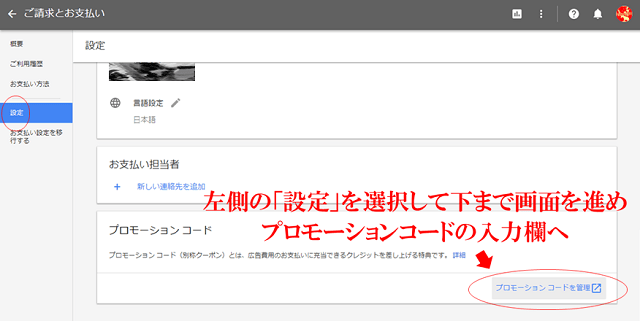 アドワーズの管理画面からプロモーションコードを入力するまでの説明