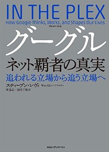 「グーグル ネット覇者の真実 追われる立場から追う立場へ」の本の画像