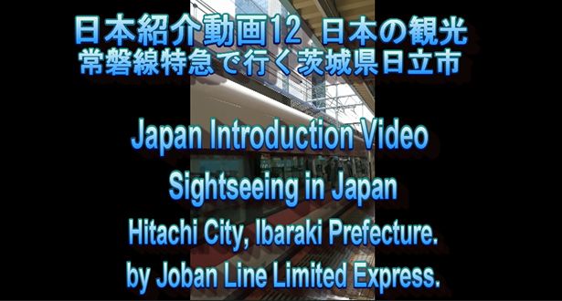 日本紹介動画12 日本観光 常磐線特急で行く茨城県日立市｜Japan Introduction Video12 Sightseeing in Japan Hitachi City, Ibaraki Prefecture.by Joban Line Limited Express.