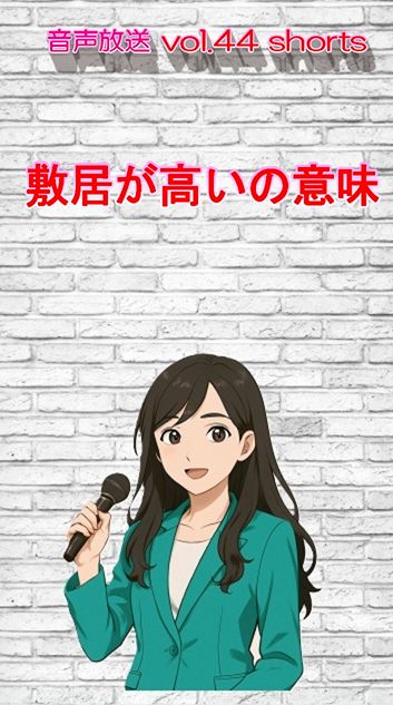 七海多文化の学校放送vol.44臨時放送「敷居が高いの意味」