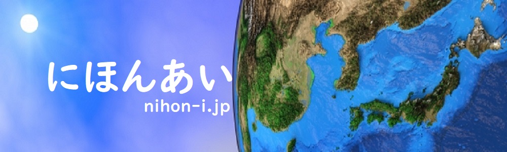 日本情報サイト にほんあい／Nihon-i トップページ