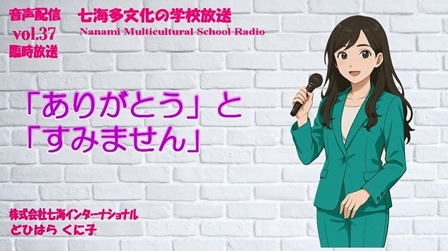 日本情報 七海多文化の学校放送vol.37 臨時放送「ありがとう」と「すみません」