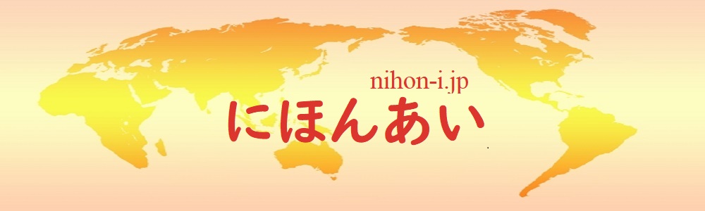 にほんあい スタジオ配信局で世界とつながる！