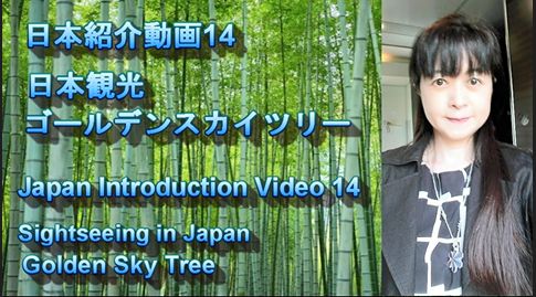 日本紹介動画14 日本観光 ゴールデンスカイツリー｜Japan Introduction Video14 Sightseeing in Japan. Golden Sky Tree.