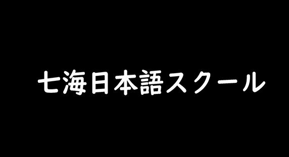 七海日本語スクールから外国人の生徒さんへお祝いビデオメッセージ