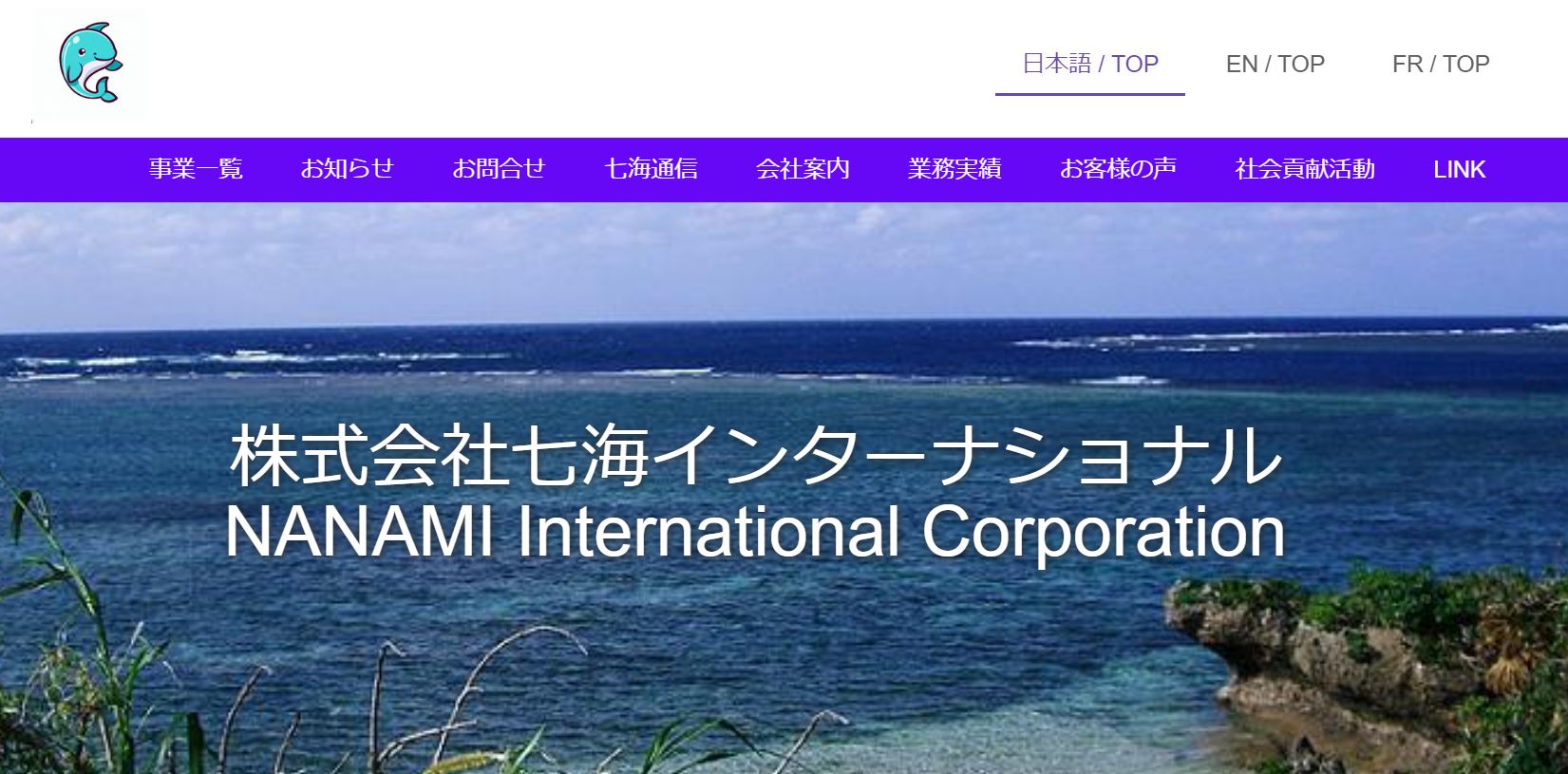 株式会社七海インターナショナルの新公式サイトの各ページのご案内