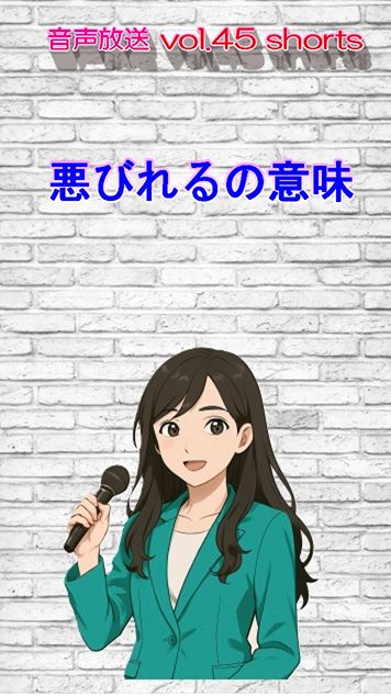 七海多文化の学校放送vol.45臨時放送「悪びれる」の意味