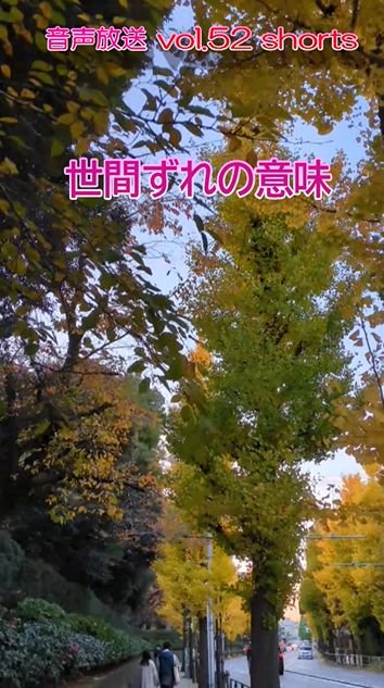 七海多文化の学校放送vol.52臨時放送 世間ずれの意味