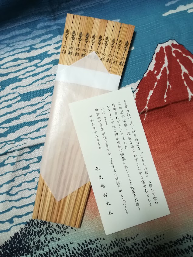 日本文化 京都伏見稲荷大社 ご神木「しるしの杉」で作った御祝箸