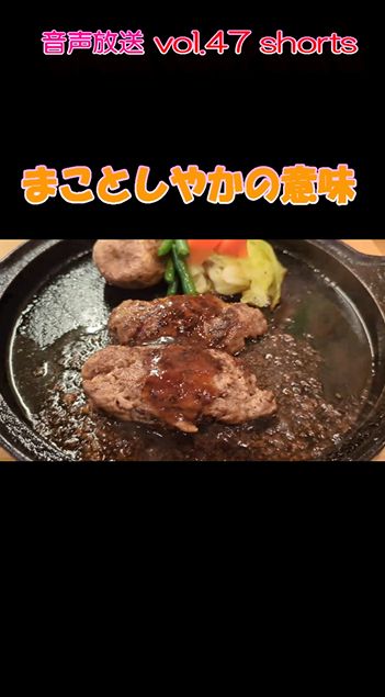 七海多文化の学校放送vol.47臨時放送「まことしやか」の意味