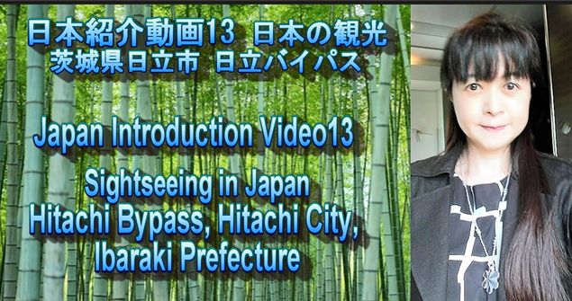 日本紹介動画13 日本の観光 茨城県日立市 日立バイパス ｜Japan Introduction Video 13 Sightseeing in Japan Hitachi Bypass, Hitachi City, Ibaraki Prefecture.