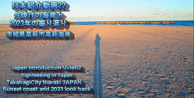 日本紹介動画22　夕焼けの海岸と2023年の振り返り