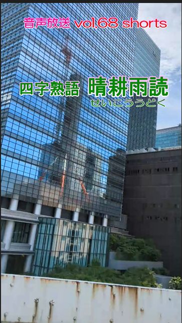 七海多文化の学校放送vol.68臨時放送 四字熟語 晴耕雨読