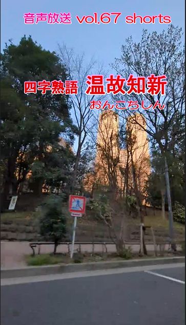七海多文化の学校放送vol.67臨時放送 四字熟語 温故知新
