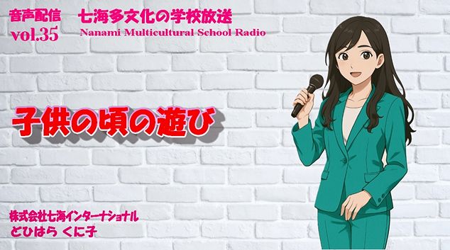 日本情報 七海多文化の学校放送vol.35 子供の頃の遊びをアップしました