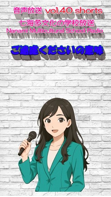 七海多文化の学校放送vol.40 臨時放送 ご遠慮くださいの意味