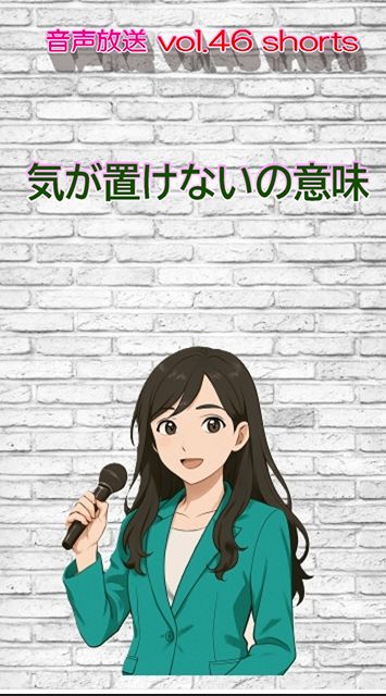 七海多文化の学校放送vol.46臨時放送「気が置けない」の意味