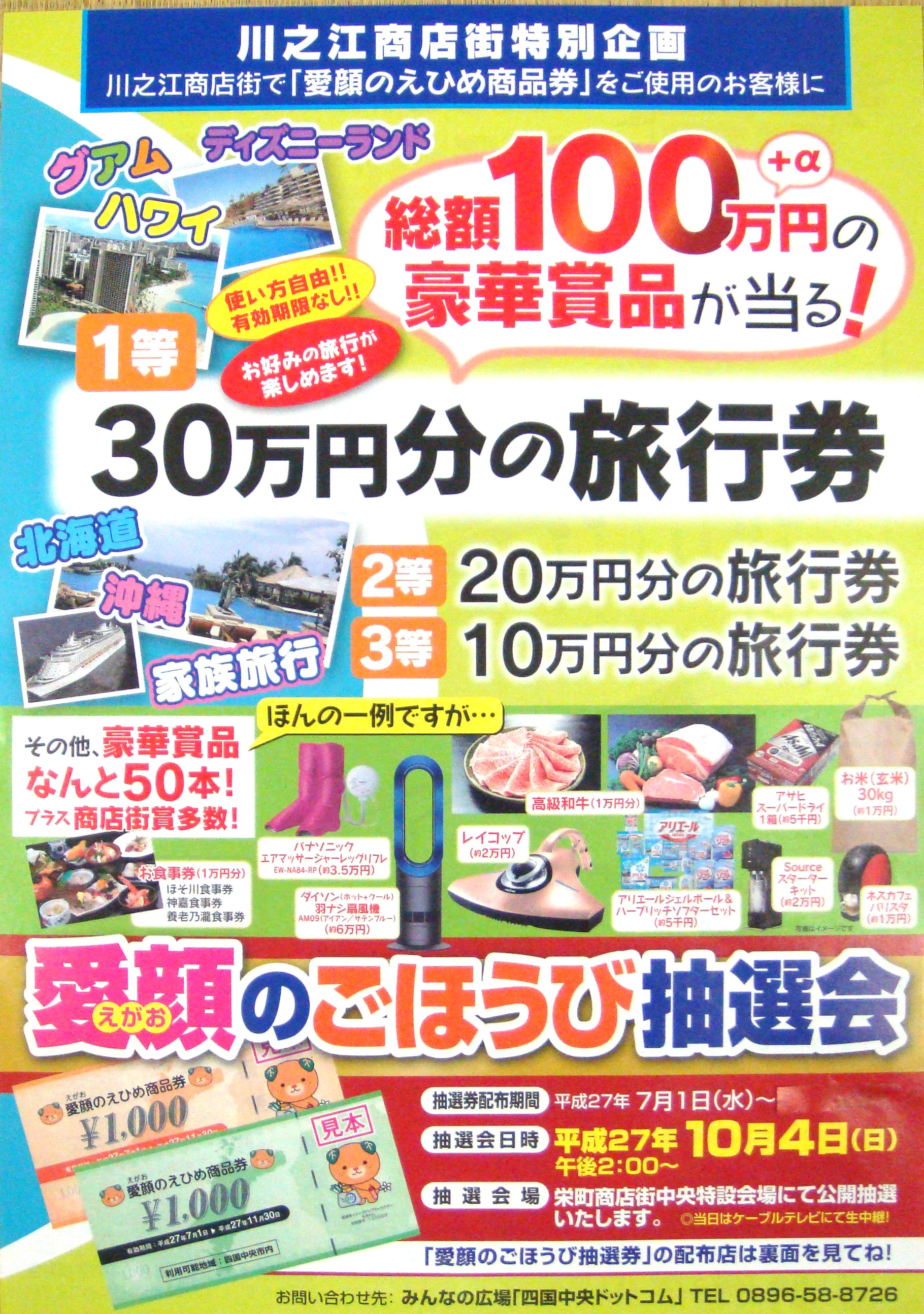 愛顔のごほうび抽選会 川之江栄町商店街