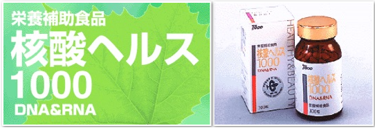 エコロジー事業部「核酸ヘルス1000」 - 核酸 サプリ 核酸ヘルス 核酸