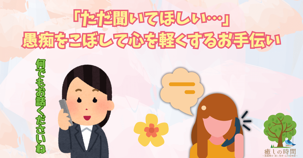 「ただ聞いてほしい…」愚痴をこぼして心を軽くするお手伝い