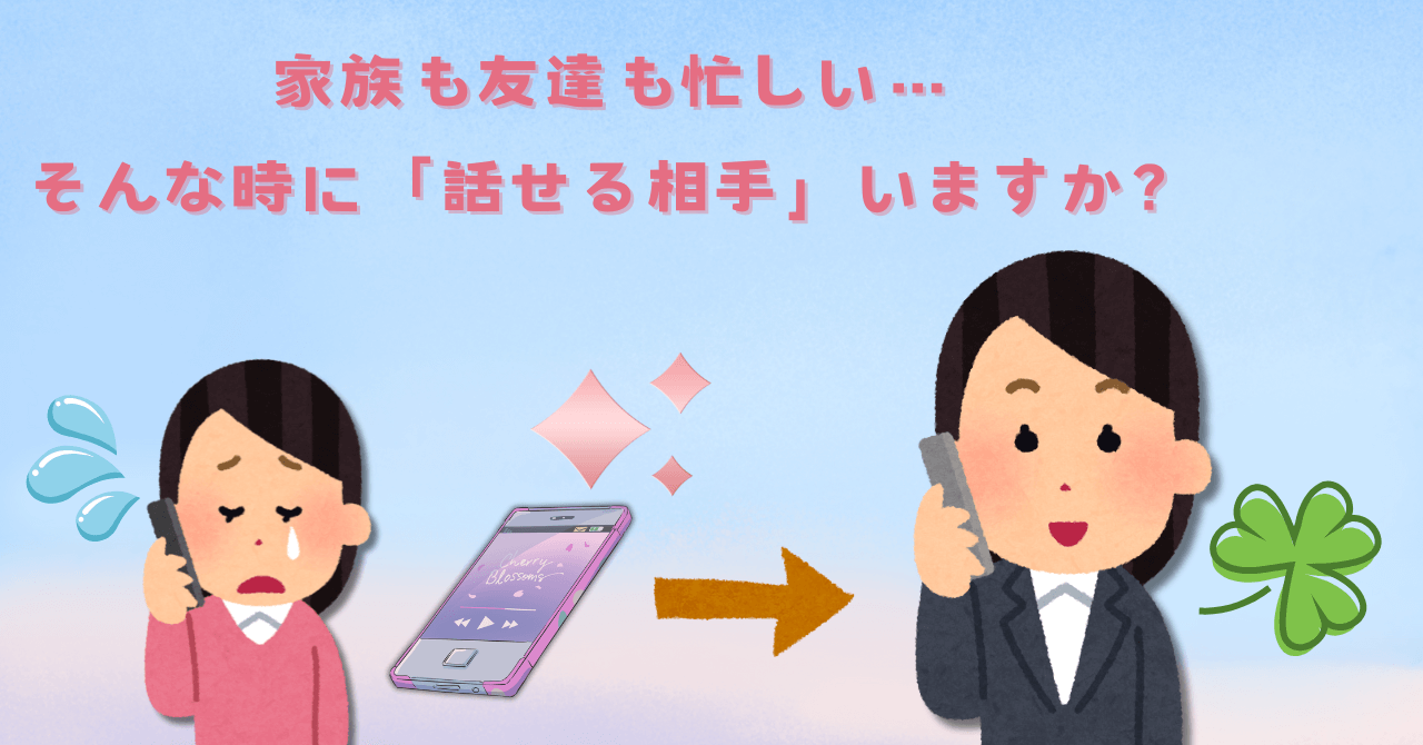 家族も友達も忙しい…そんな時に「話せる相手」いますか？