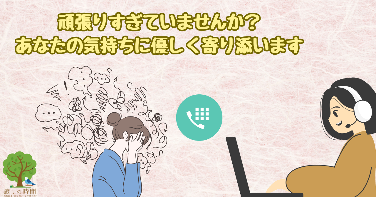 40代女性のための心の拠り所。優しく話を聞く傾聴サービスとは？