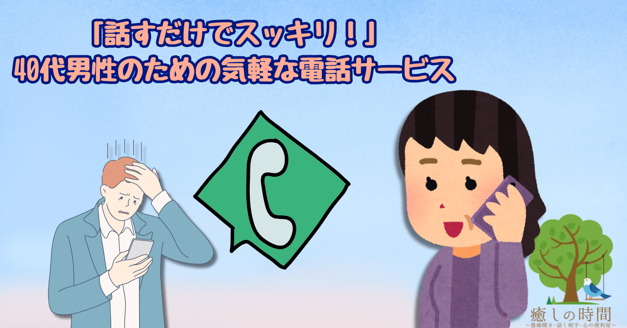 「話すだけでスッキリ！」40代男性のための気軽な電話サービス