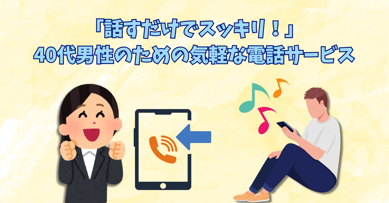 話すだけでスッキリ！40代男性のための気軽な電話サービス
