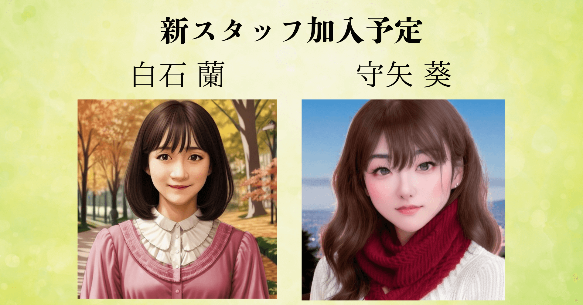 白石蘭・守矢葵の加入