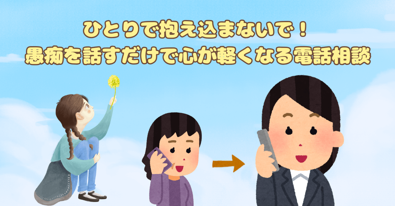 ひとりで抱え込まないで！60代必見！愚痴を話すだけで心が軽くなる電話相談
