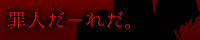 罪人だーれだ。OFFICIAL WEB SITE