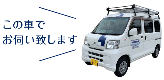 この車でお伺い致します