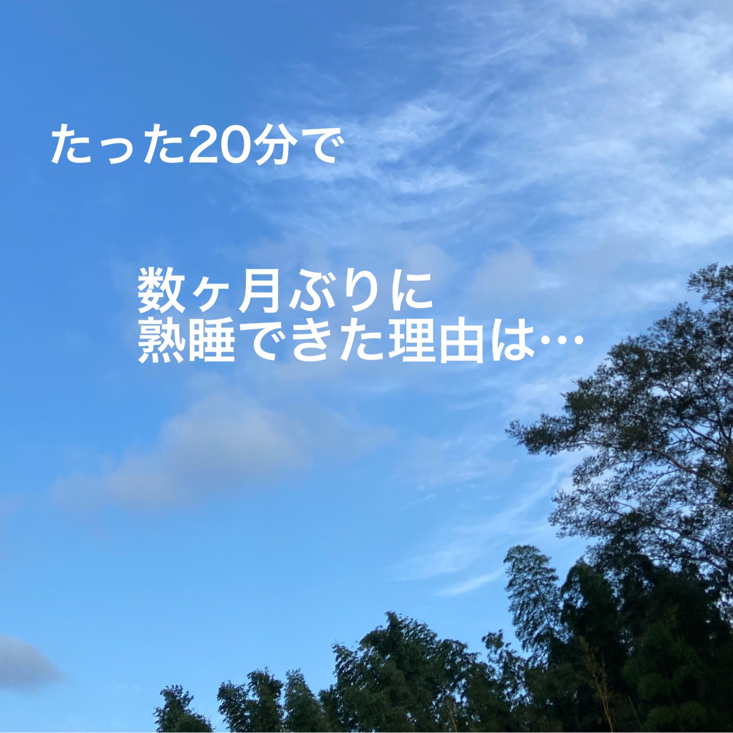 数か月ぶりに熟睡できた理由は…