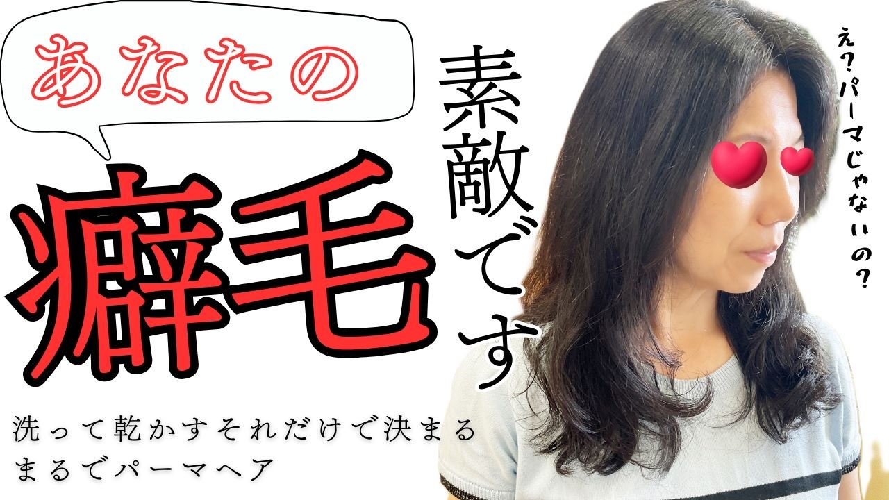 あなたの癖毛・・素敵です！
