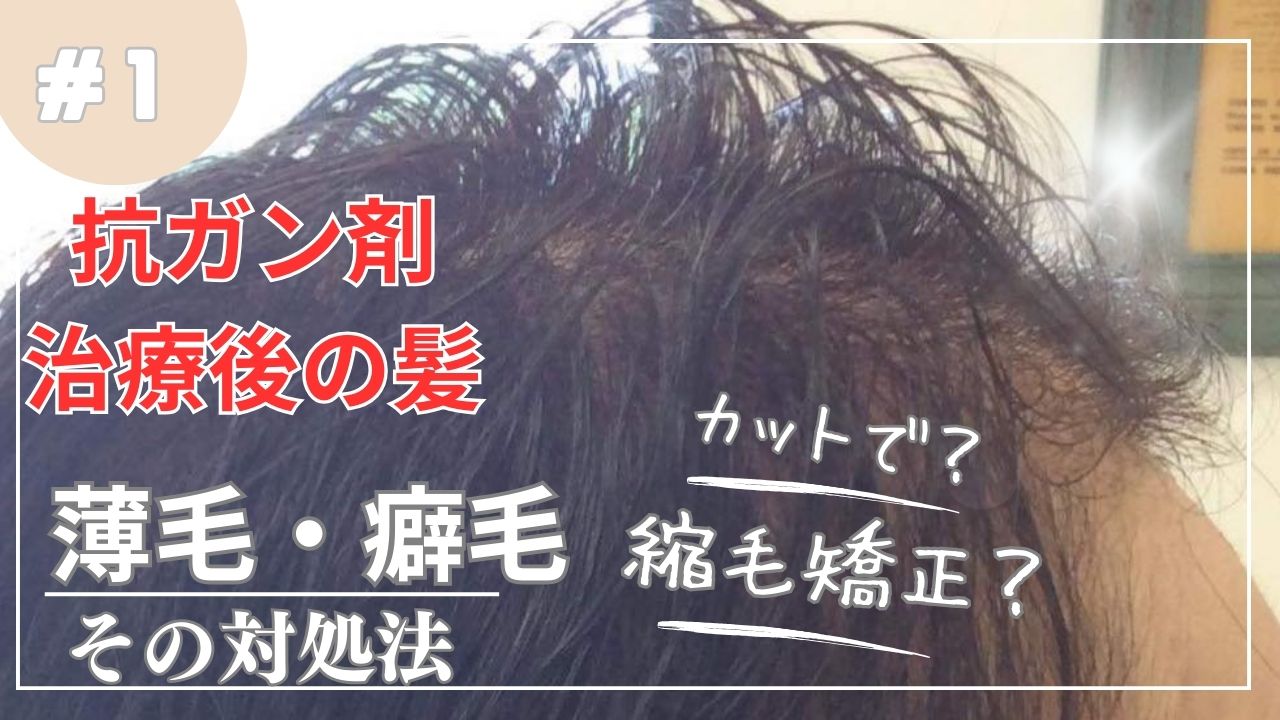 抗ガン剤治療後の髪の対処法～縮毛矯正編～