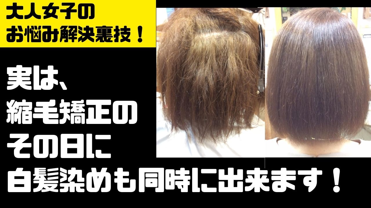 【相模原・橋本】縮毛矯正した後　白髪染めって何日後に出来るの？