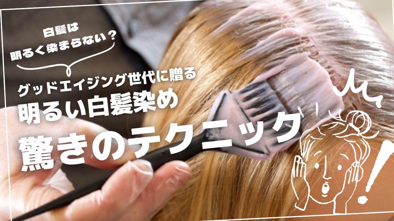 白髪は明るく染まらない？