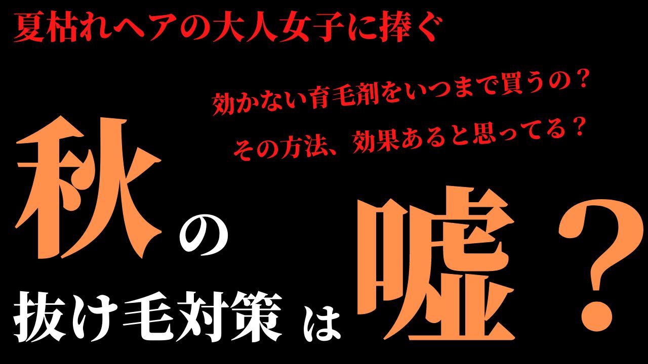 秋の抜け毛対策？そんなものは無い！