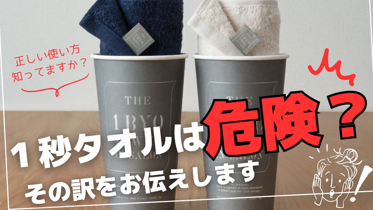 １秒タオルは危険？乾かすのとブローの違いとは？