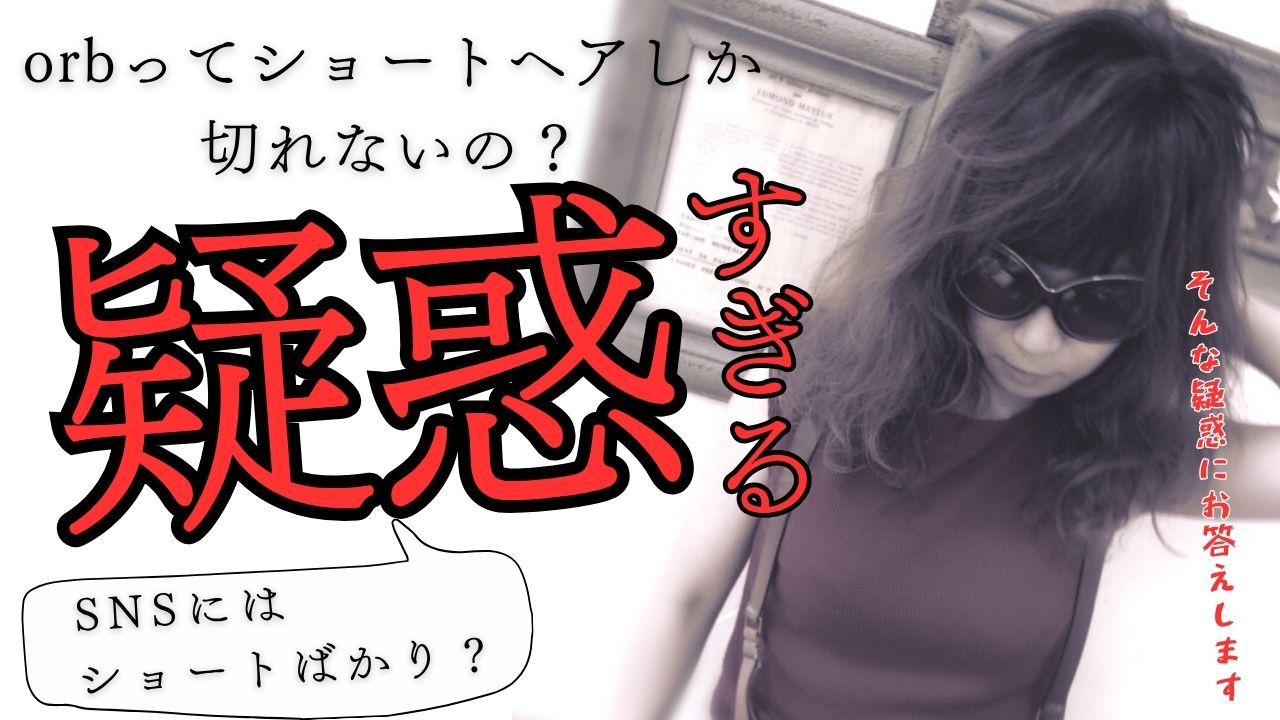 疑惑！orbはショートヘア専門店？