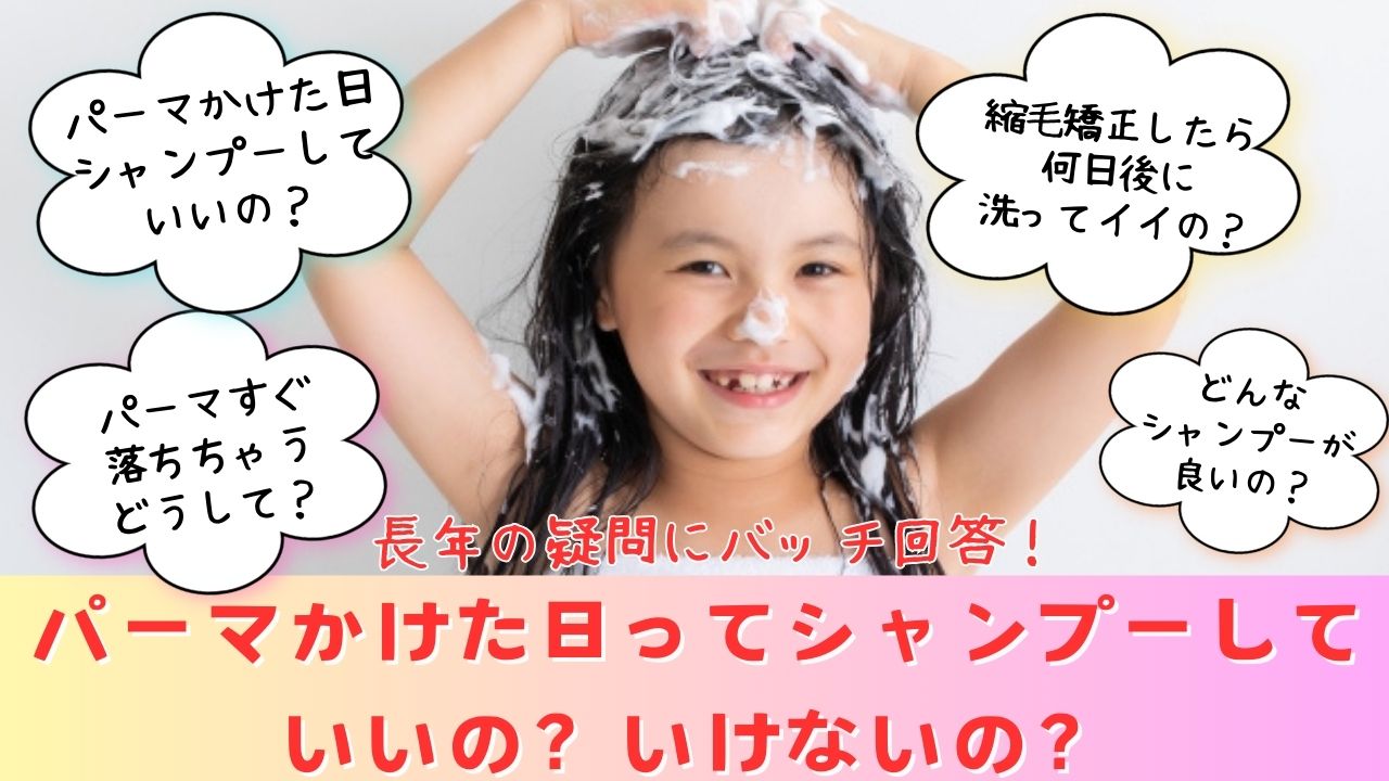 決着！！パーマをかけた日はシャンプーをしていいの？ダメなの？