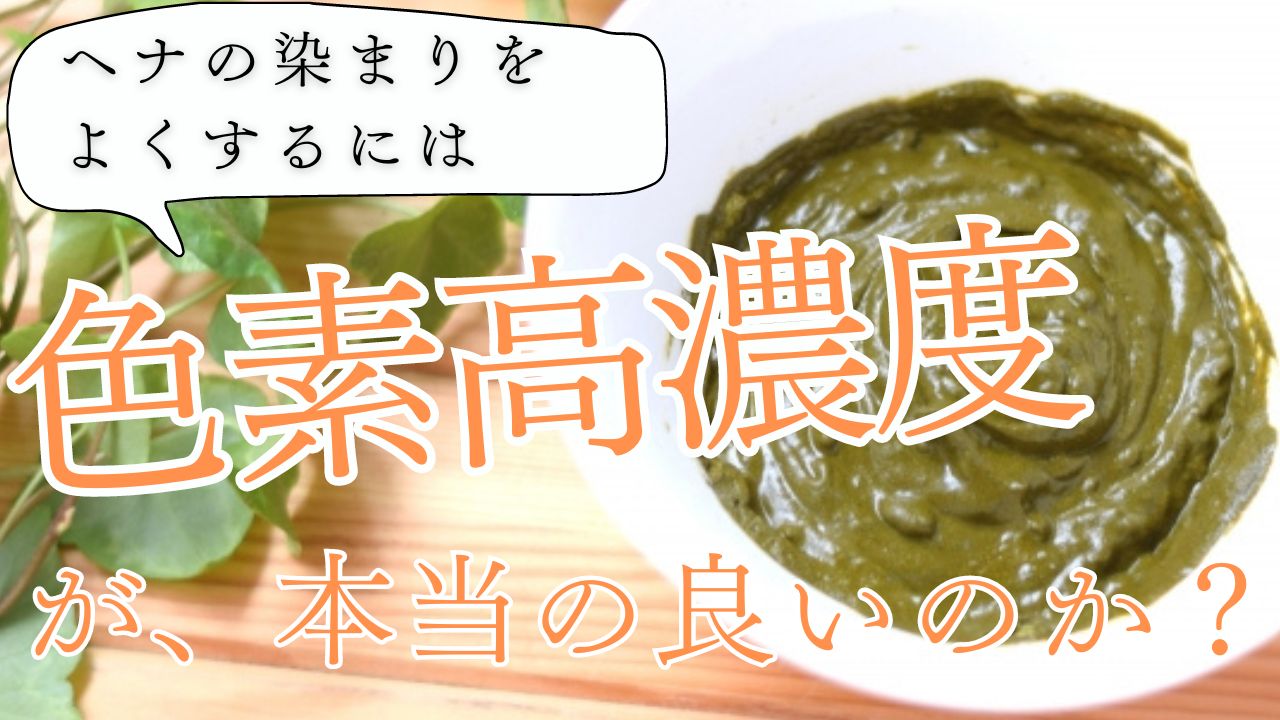 ヘナの染まりが飛躍的によくなる？