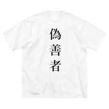 ぎぜん者
