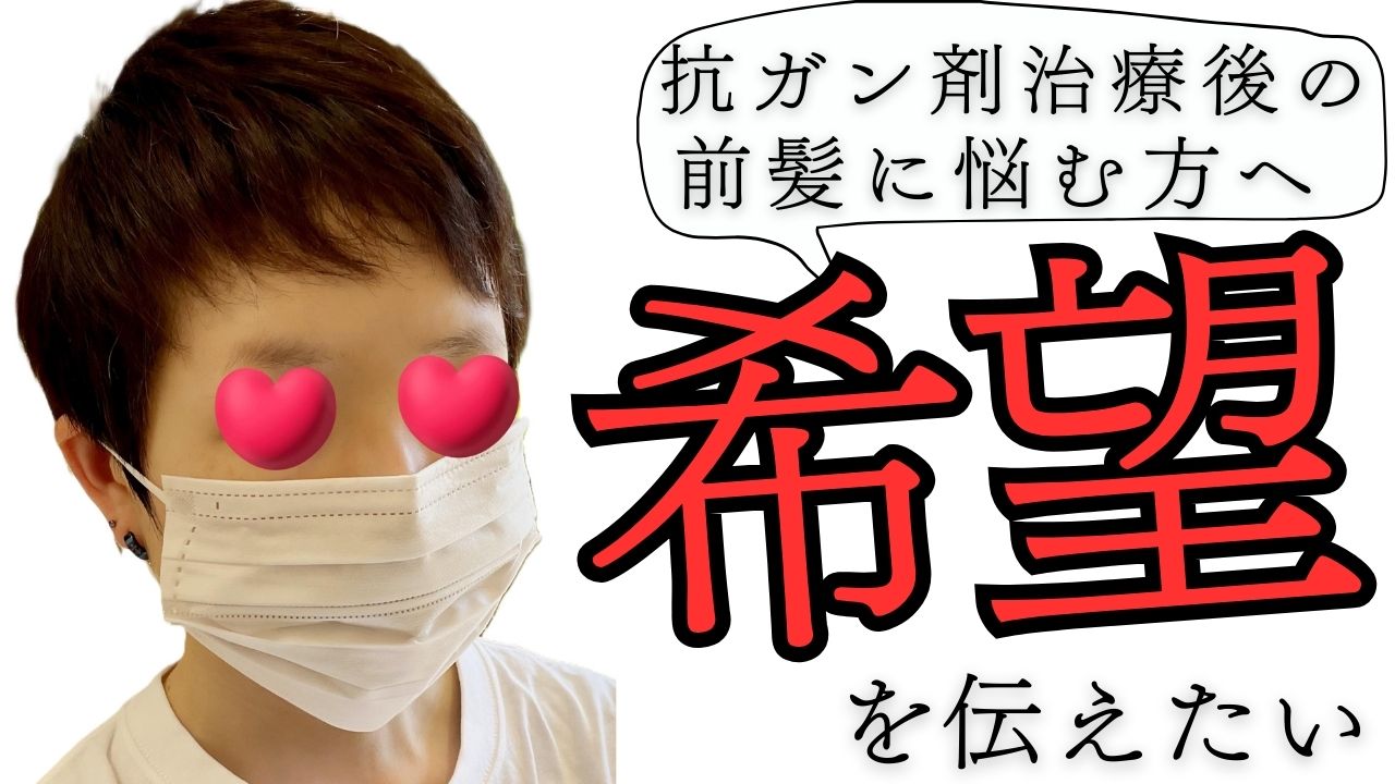 抗がん剤治療後の前髪に悩む方へ