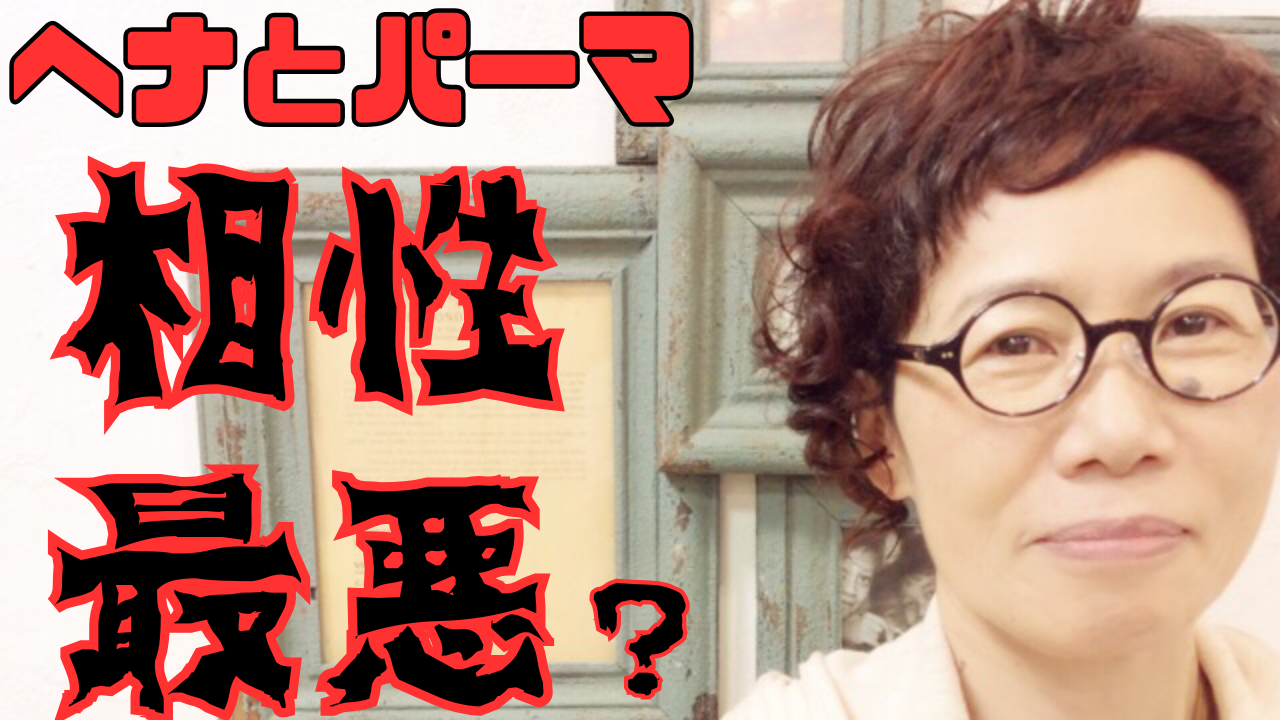 ヘナとパーマは相性最悪？