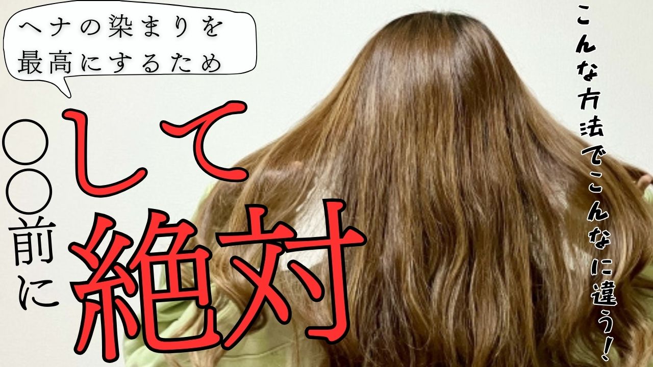 ヘナを流す前に「コレ」絶対して！