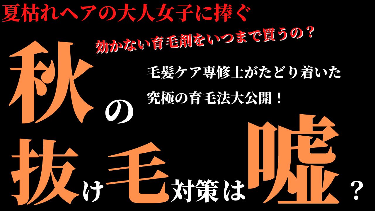 【相模原・橋本】秋は抜け毛の季到来！？