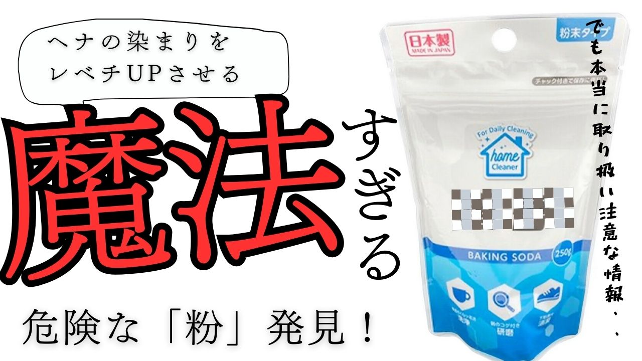 ヘナの染まりをレベチにさせる危険な粉
