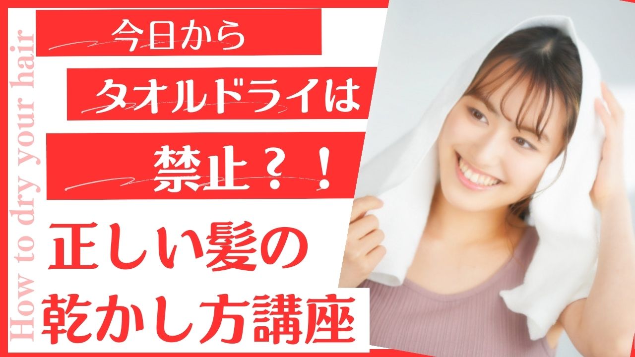 この動画は観て欲しい「髪の正しい乾かし方講座」