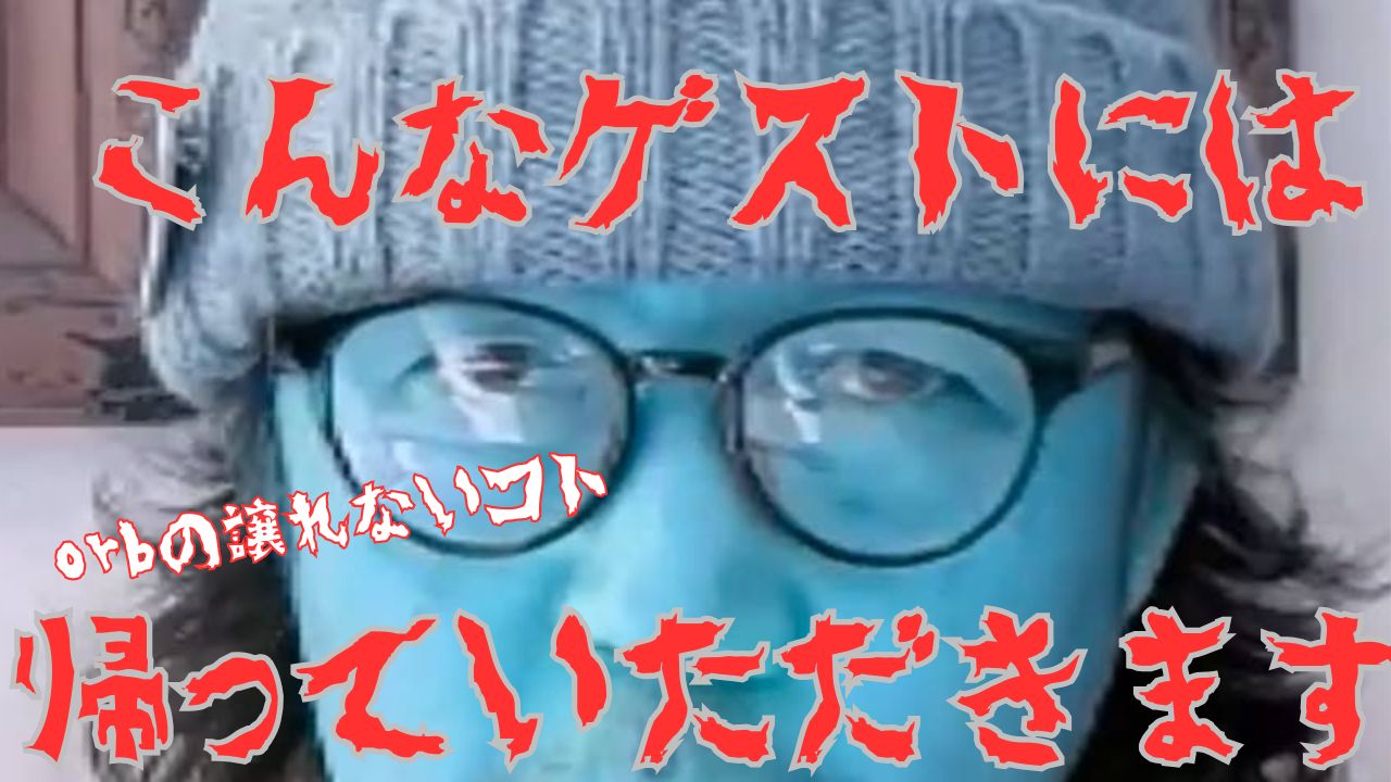 こんなゲストには帰ってもらいます！